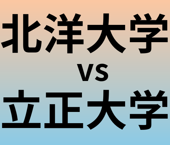 北洋大学と立正大学 のどちらが良い大学?