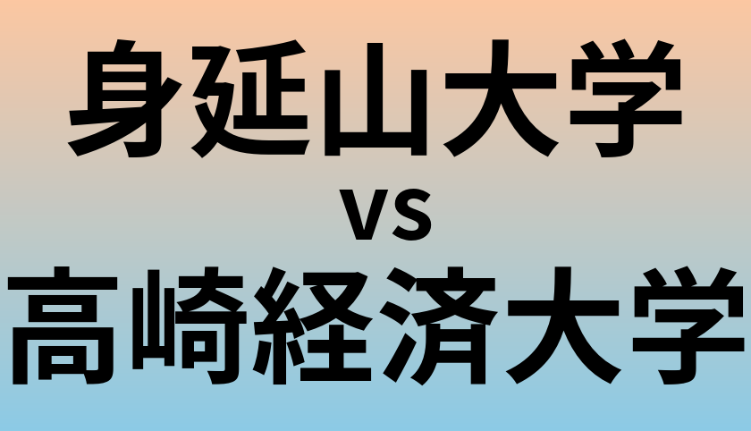身延山大学と高崎経済大学 のどちらが良い大学?