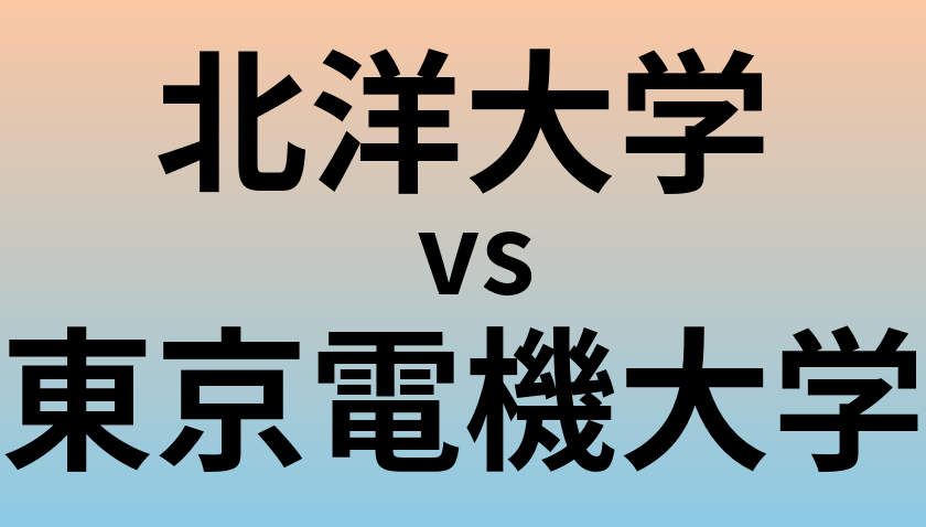 北洋大学と東京電機大学 のどちらが良い大学?