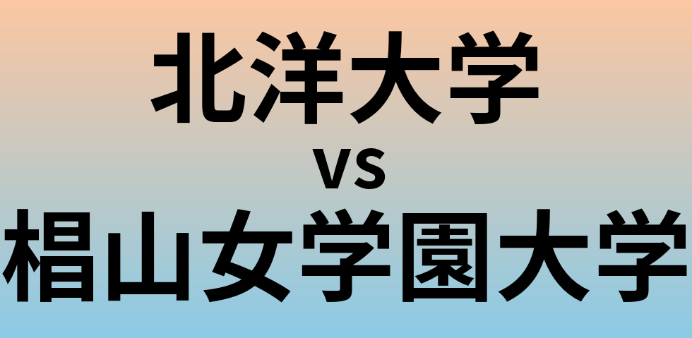北洋大学と椙山女学園大学 のどちらが良い大学?