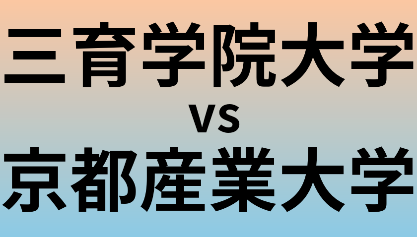 三育学院大学と京都産業大学 のどちらが良い大学?