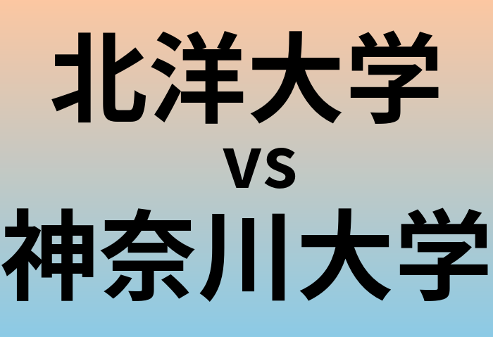 北洋大学と神奈川大学 のどちらが良い大学?