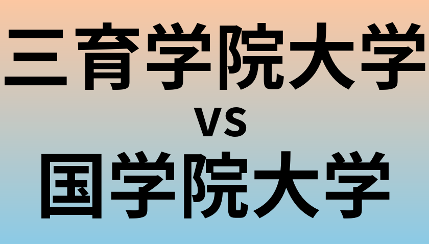 三育学院大学と国学院大学 のどちらが良い大学?
