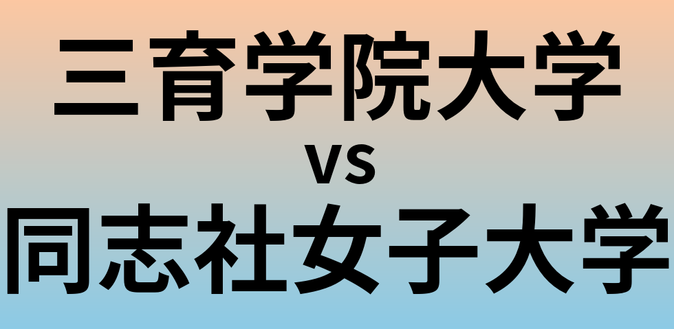 三育学院大学と同志社女子大学 のどちらが良い大学?