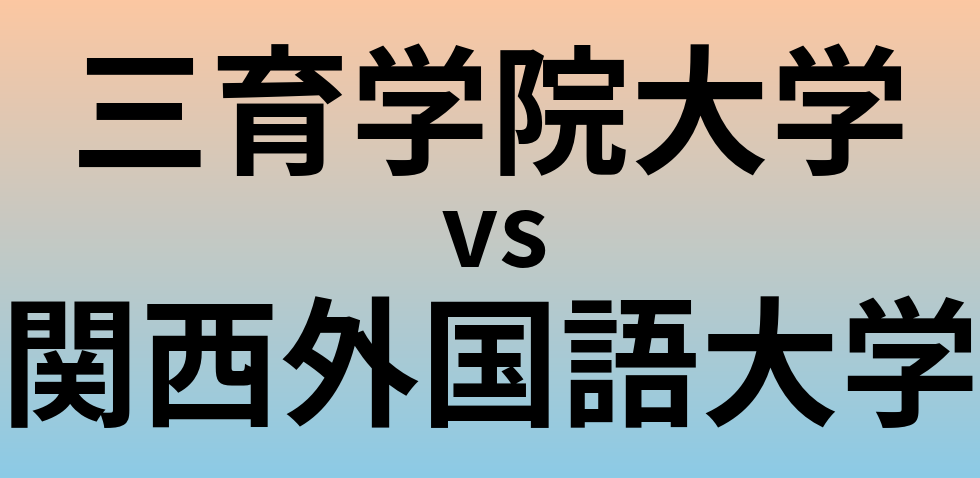 三育学院大学と関西外国語大学 のどちらが良い大学?