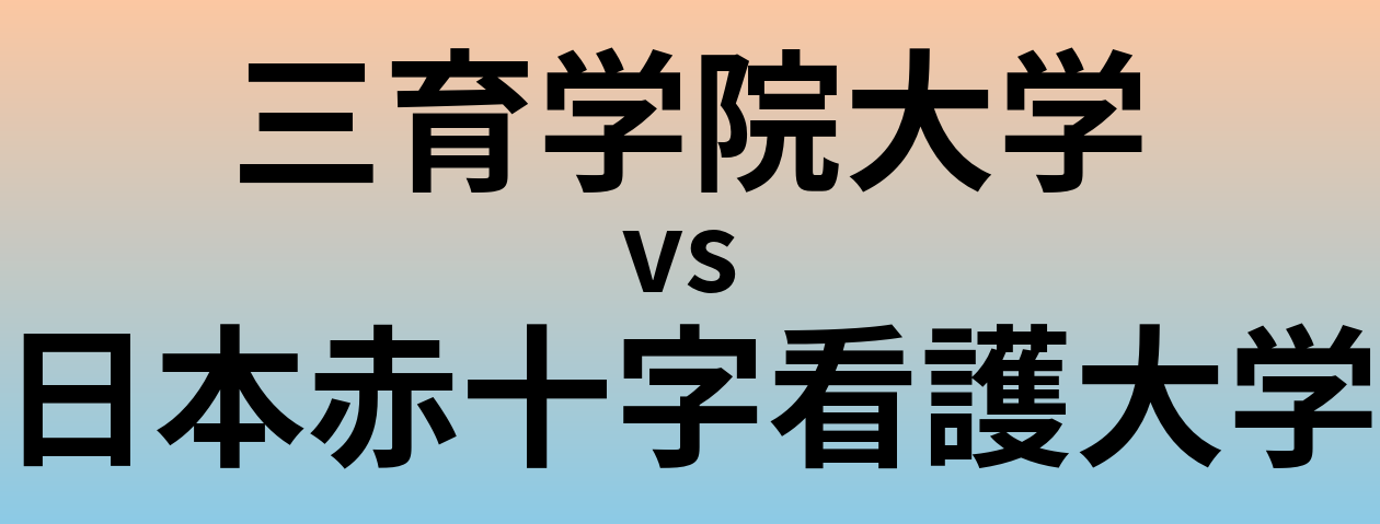 三育学院大学と日本赤十字看護大学 のどちらが良い大学?