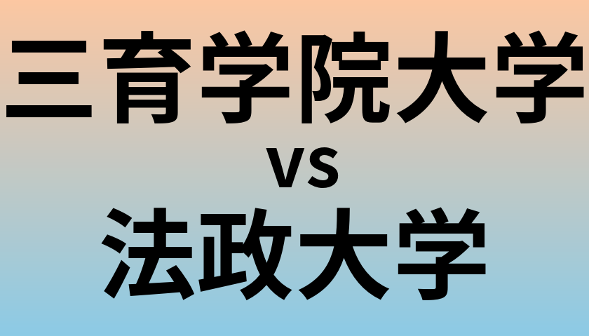 三育学院大学と法政大学 のどちらが良い大学?