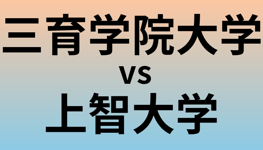 三育学院大学と上智大学 のどちらが良い大学?