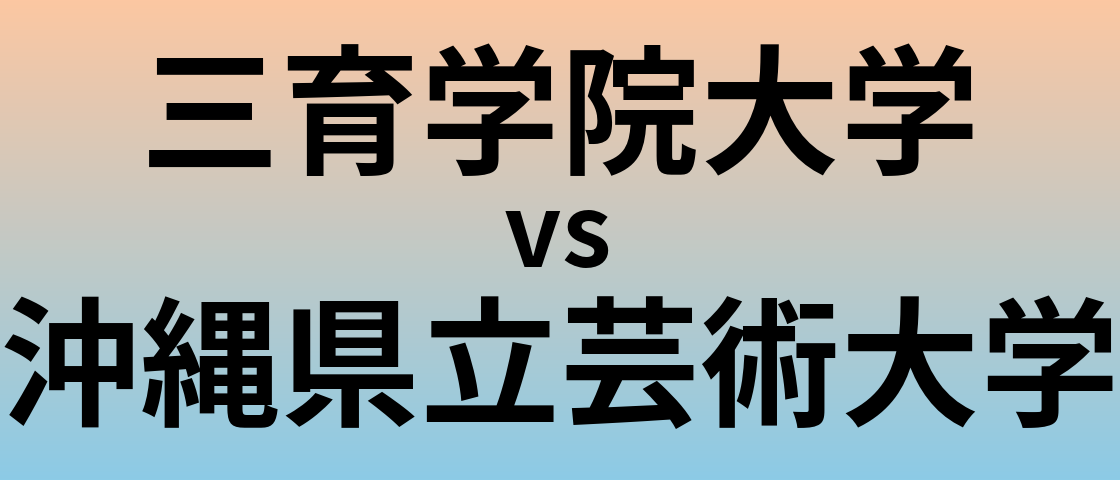 三育学院大学と沖縄県立芸術大学 のどちらが良い大学?