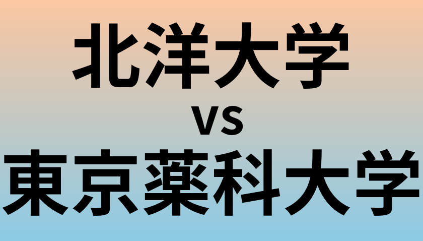 北洋大学と東京薬科大学 のどちらが良い大学?