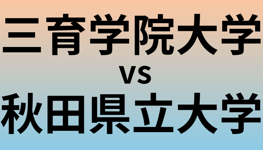 三育学院大学と秋田県立大学 のどちらが良い大学?