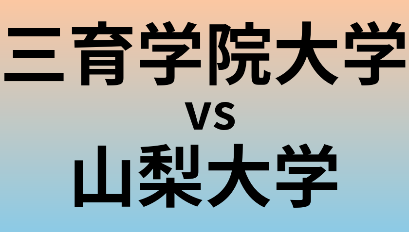 三育学院大学と山梨大学 のどちらが良い大学?
