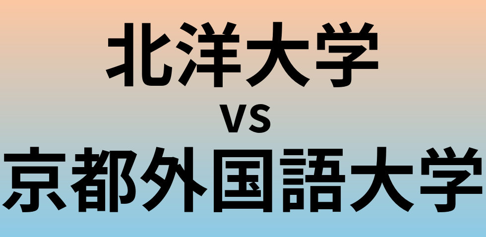 北洋大学と京都外国語大学 のどちらが良い大学?