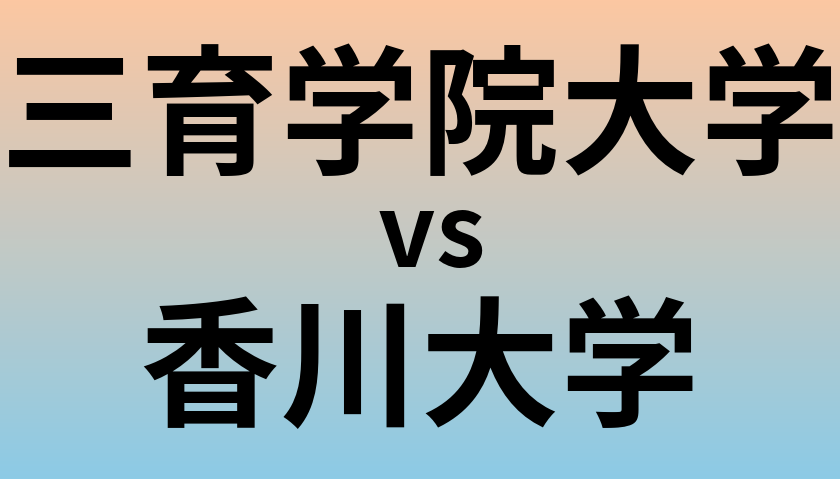 三育学院大学と香川大学 のどちらが良い大学?