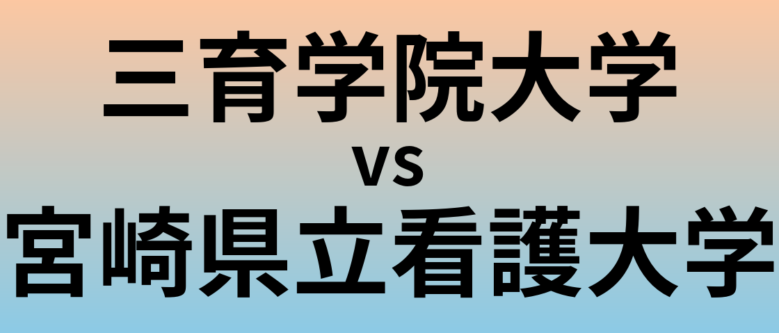三育学院大学と宮崎県立看護大学 のどちらが良い大学?