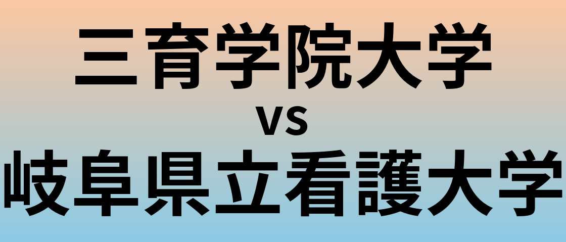 三育学院大学と岐阜県立看護大学 のどちらが良い大学?