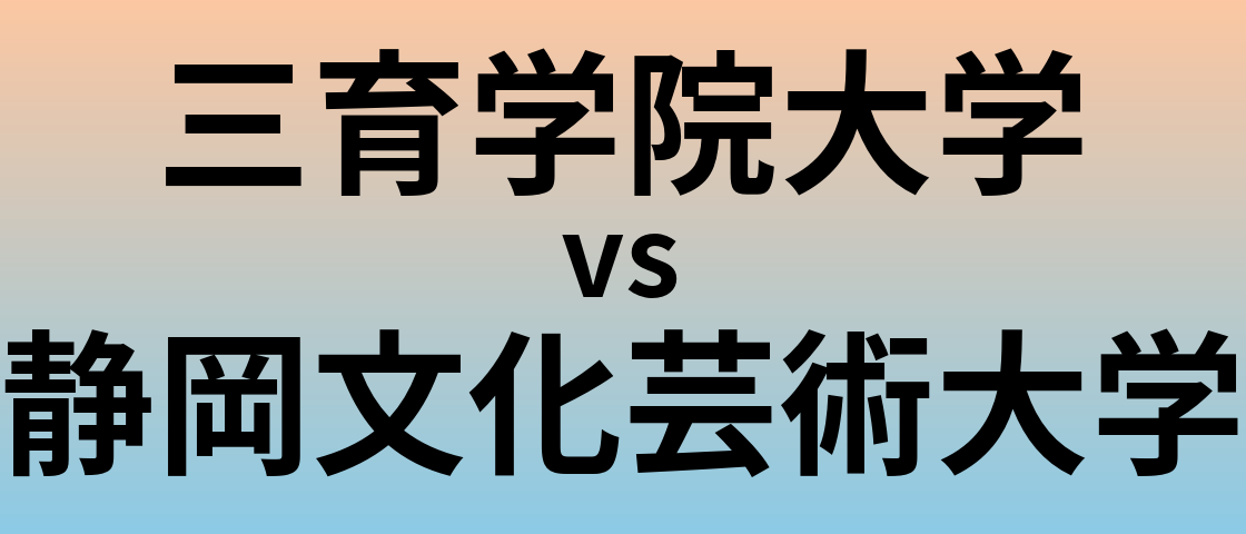 三育学院大学と静岡文化芸術大学 のどちらが良い大学?