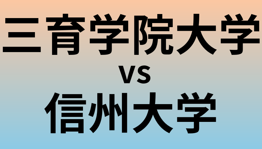 三育学院大学と信州大学 のどちらが良い大学?