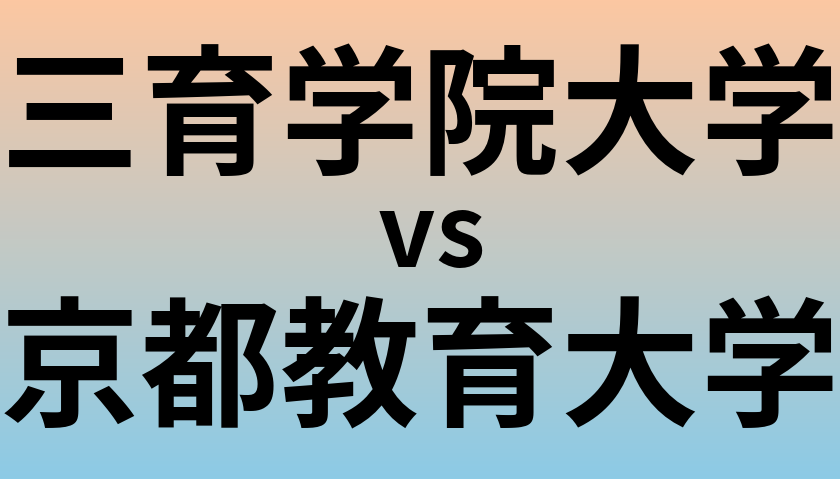 三育学院大学と京都教育大学 のどちらが良い大学?
