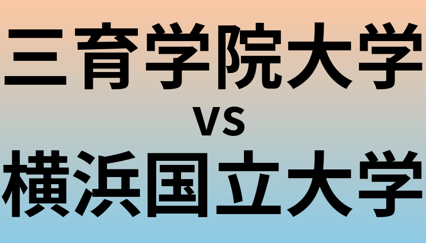 三育学院大学と横浜国立大学 のどちらが良い大学?