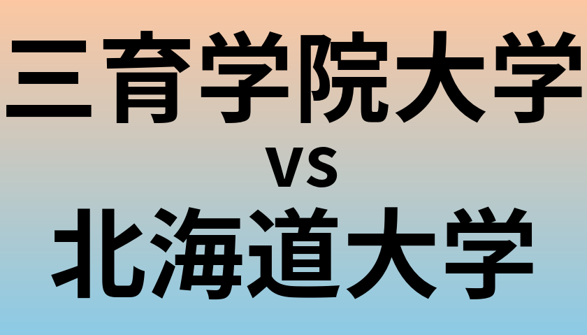 三育学院大学と北海道大学 のどちらが良い大学?