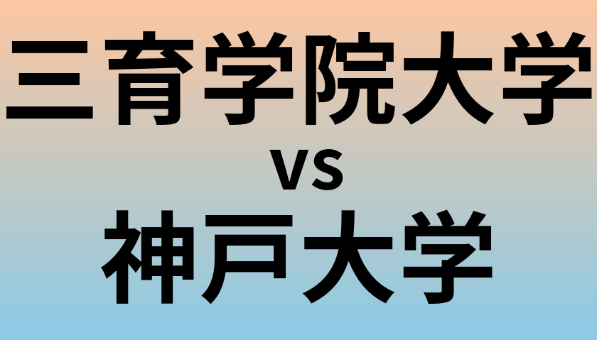 三育学院大学と神戸大学 のどちらが良い大学?