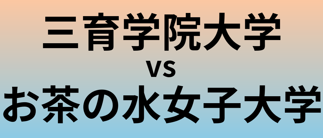 三育学院大学とお茶の水女子大学 のどちらが良い大学?