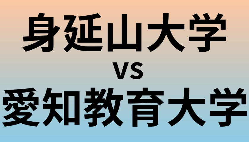 身延山大学と愛知教育大学 のどちらが良い大学?