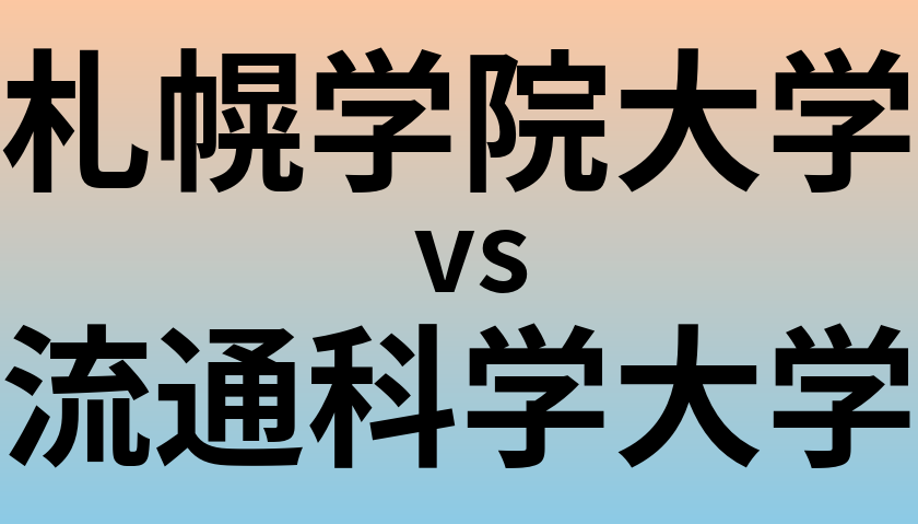 札幌学院大学と流通科学大学 のどちらが良い大学?