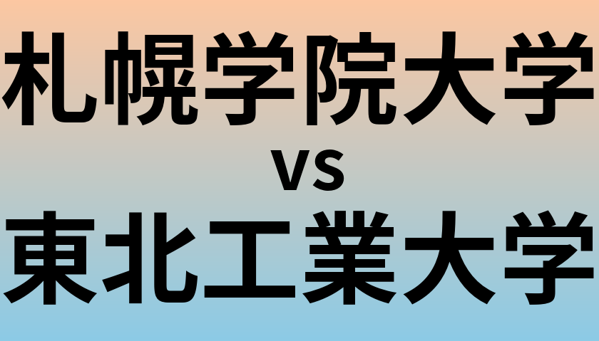 札幌学院大学と東北工業大学 のどちらが良い大学?