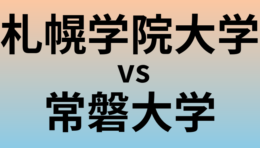 札幌学院大学と常磐大学 のどちらが良い大学?