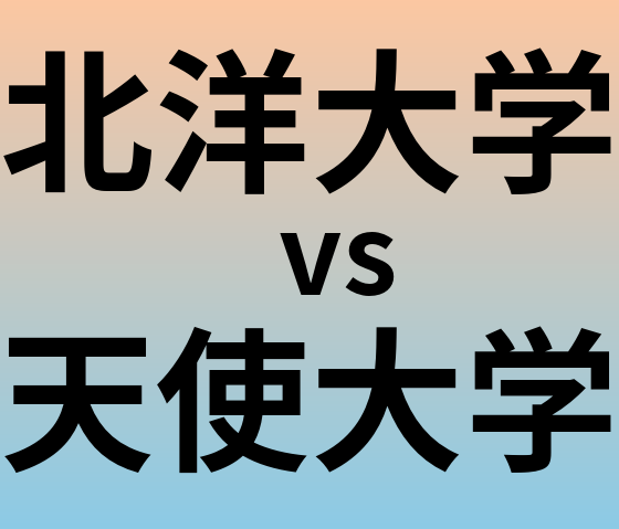 北洋大学と天使大学 のどちらが良い大学?
