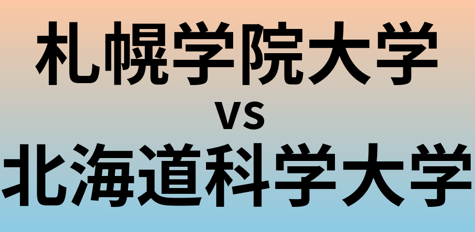 札幌学院大学と北海道科学大学 のどちらが良い大学?