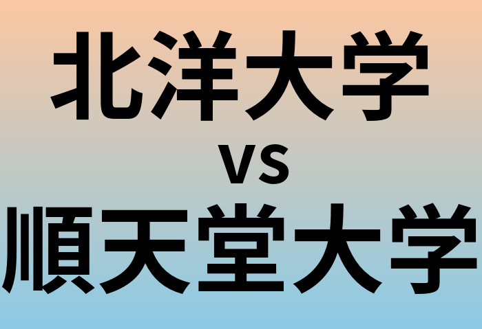 北洋大学と順天堂大学 のどちらが良い大学?