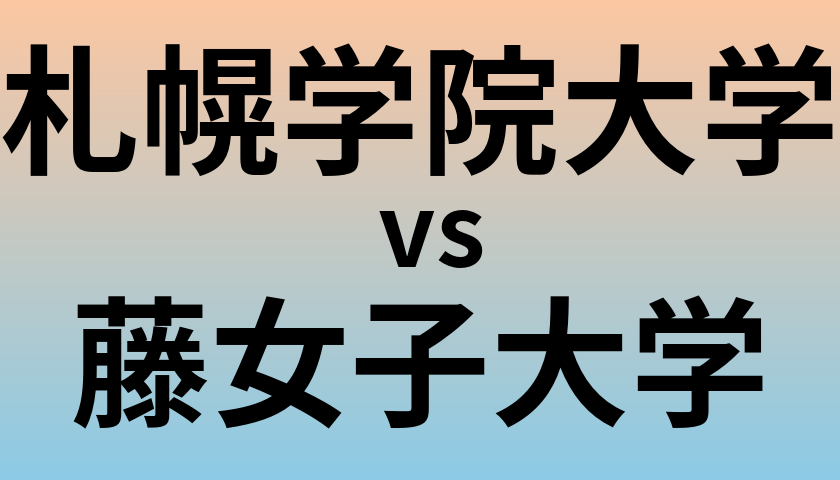 札幌学院大学と藤女子大学 のどちらが良い大学?