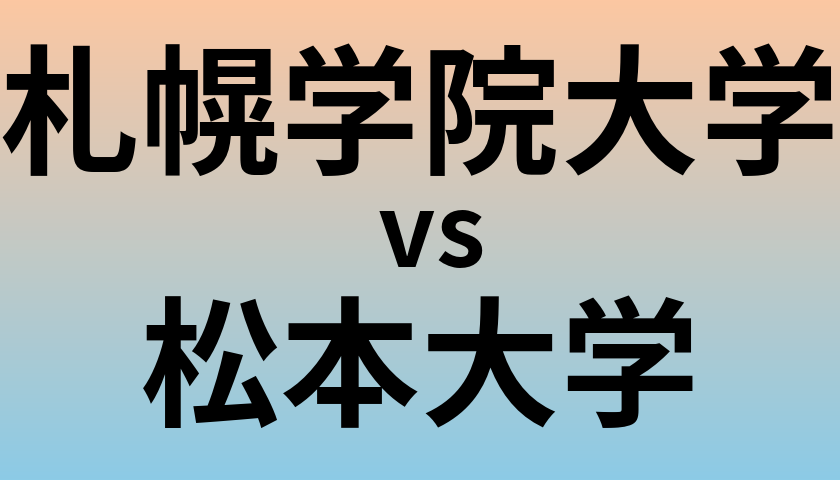 札幌学院大学と松本大学 のどちらが良い大学?