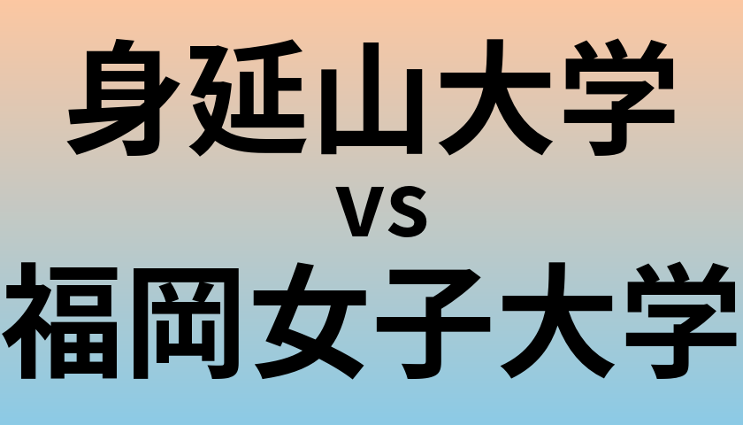 身延山大学と福岡女子大学 のどちらが良い大学?