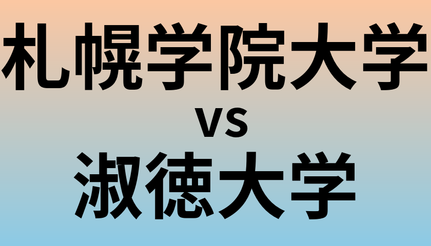 札幌学院大学と淑徳大学 のどちらが良い大学?