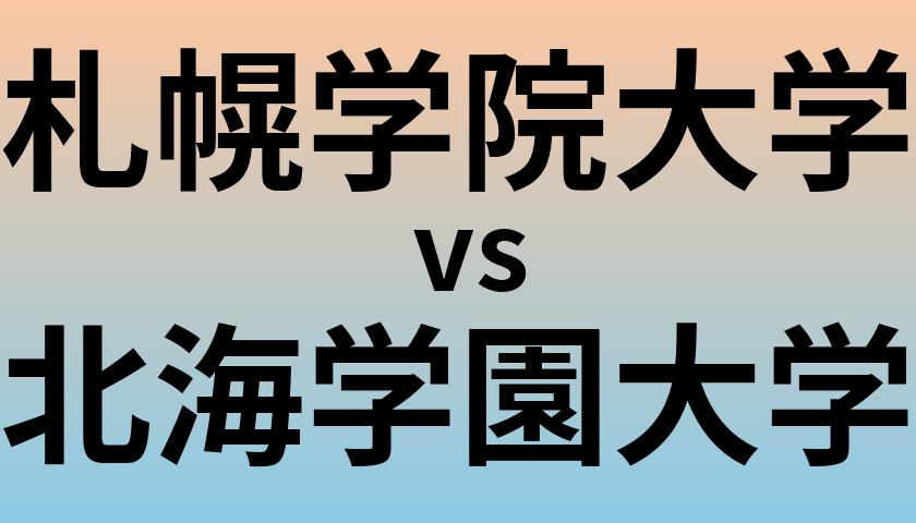 札幌学院大学と北海学園大学 のどちらが良い大学?