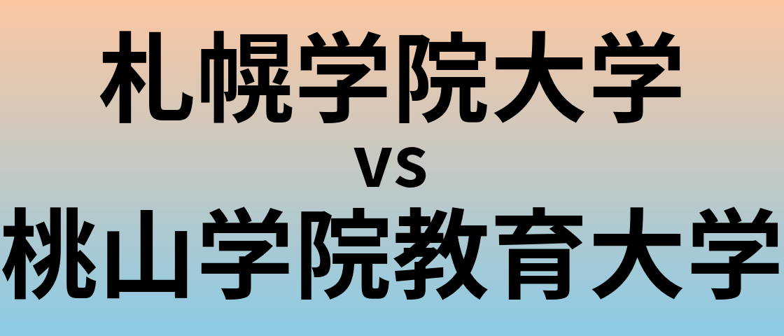 札幌学院大学と桃山学院教育大学 のどちらが良い大学?