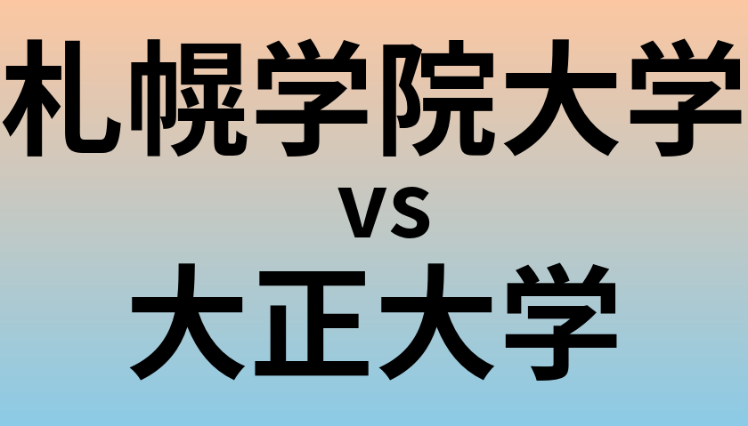 札幌学院大学と大正大学 のどちらが良い大学?