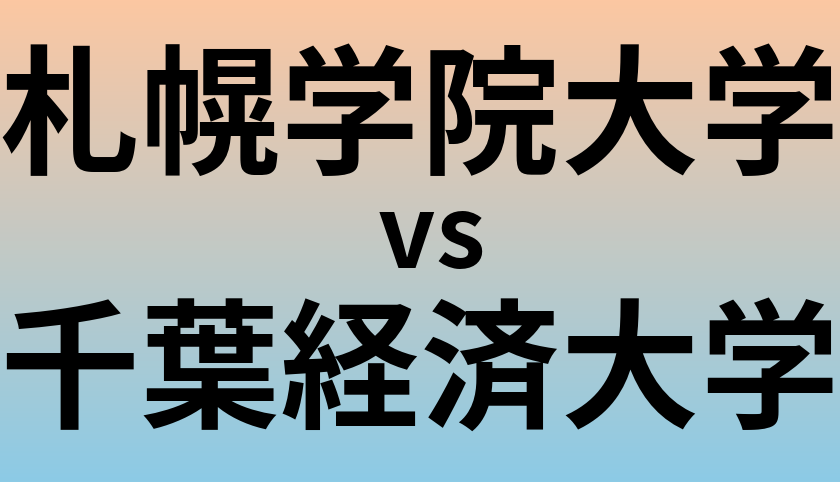 札幌学院大学と千葉経済大学 のどちらが良い大学?