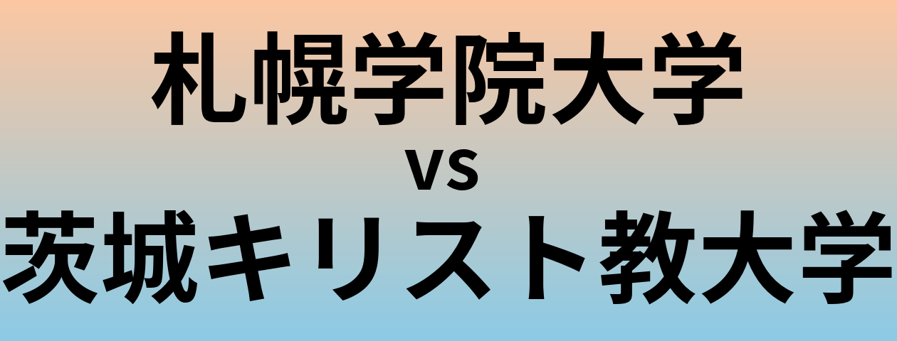 札幌学院大学と茨城キリスト教大学 のどちらが良い大学?
