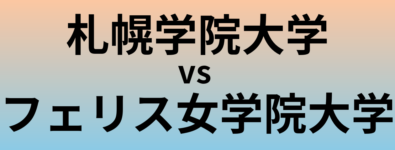 札幌学院大学とフェリス女学院大学 のどちらが良い大学?