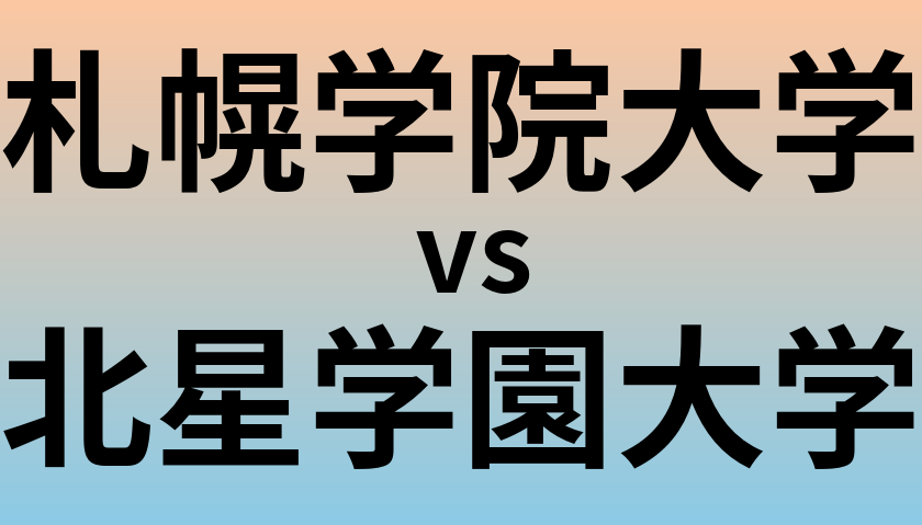 札幌学院大学と北星学園大学 のどちらが良い大学?