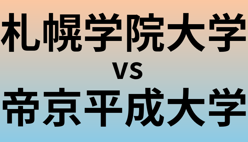 札幌学院大学と帝京平成大学 のどちらが良い大学?
