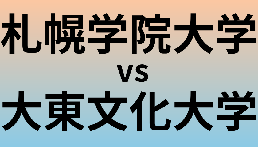 札幌学院大学と大東文化大学 のどちらが良い大学?