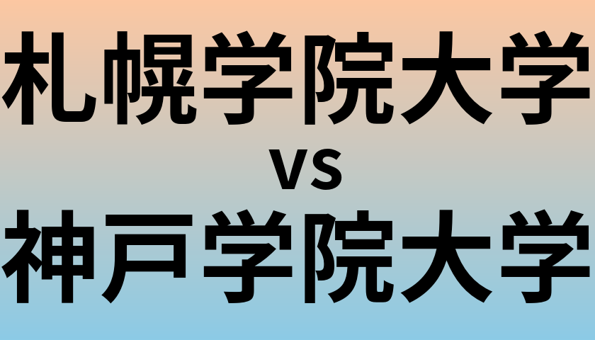札幌学院大学と神戸学院大学 のどちらが良い大学?