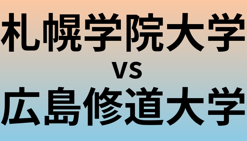 札幌学院大学と広島修道大学 のどちらが良い大学?