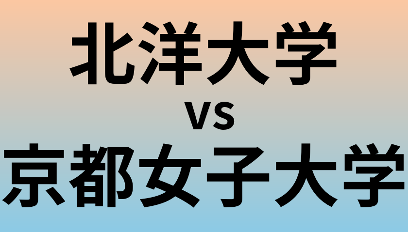 北洋大学と京都女子大学 のどちらが良い大学?